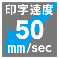 印字速度 50mm/sec