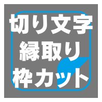切り文字 縁取り 枠カット