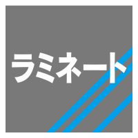 ラミネート