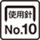 使用針No.10