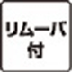 リムーバ付