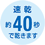 40秒瞬乾