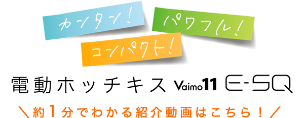 電動（電子）ホッチキス Vaimo11 E-SQ 約1分で分かる紹介動画はこちら！