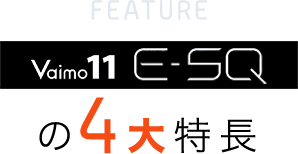 Vaimo11 E-SQの4大特長