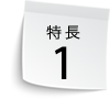 特長1