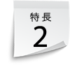 特長2