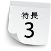 特長3