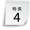 特長4