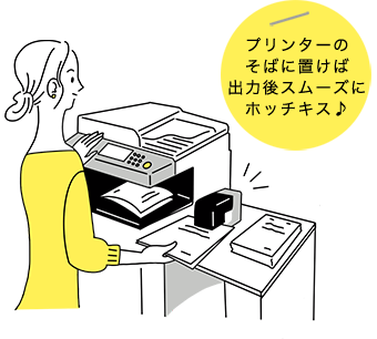 プリンターのそばに置けば出力後スムーズにホッチキス♪