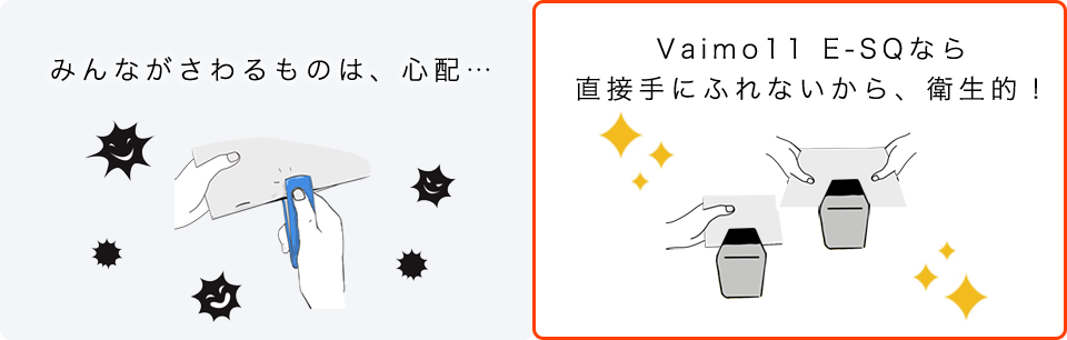 Vaimo11 E-SQなら直接手にふれないから、衛生的！