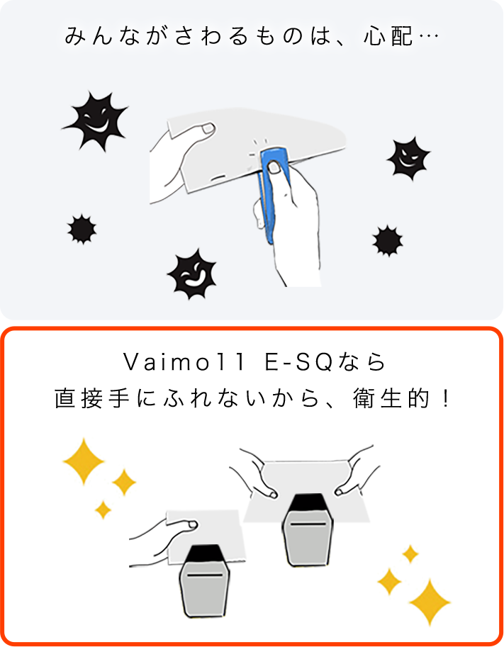 Vaimo11 E-SQなら直接手にふれないから、衛生的！