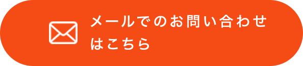 メールでのお問い合わせはこちら