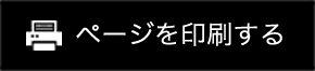 ページを印刷する