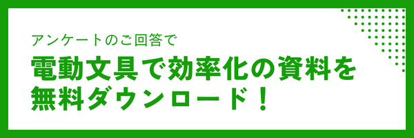アンケートのご回答で電動文具で効率化の資料を無料ダウンロード
