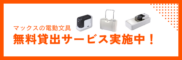 マックスの電動文具 無料貸し出しサービス実施中