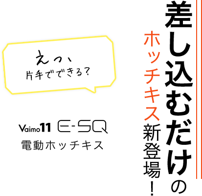 Vaimo11 E-SQ 電動（電子）ホッチキス 差し込むだけのホッチキス新登場