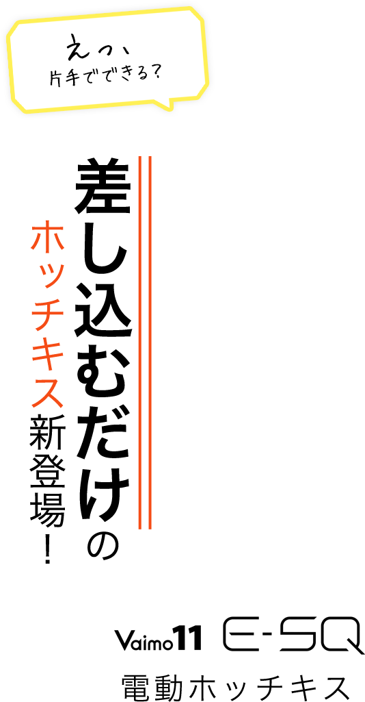 Vaimo11 E-SQ 電動（電子）ホッチキス 差し込むだけのホッチキス新登場