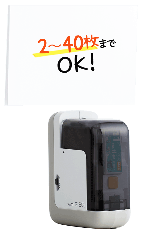 Vaimo11 E-SQ 電動（電子）ホッチキス