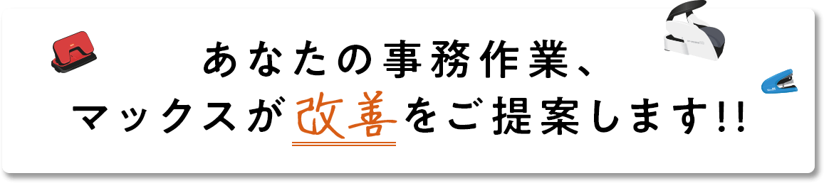 あなたの事務作業、マックスが改善をご提案します!! 