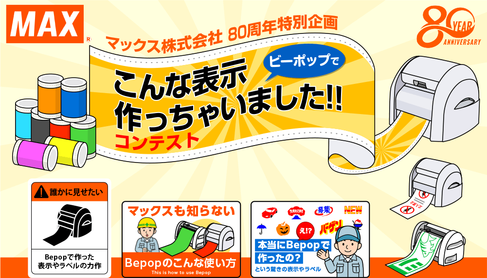 マックス株式会社80周年特別企画。ビーポップでこんな表示作っちゃいましたコンテスト。