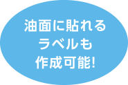 油面に貼れるラベルも作成することができます。