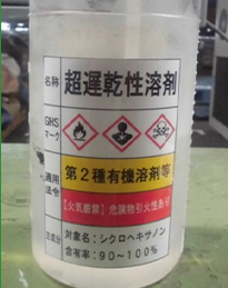 化学物質小出し容器の危険性を見える化したGHSラベルを作成