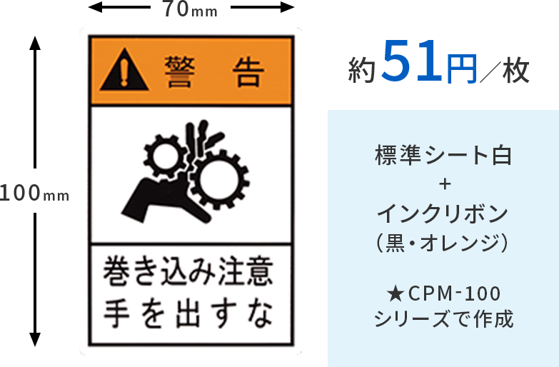 CPM-100シリーズで標準シート白とインクリボン(黒・オレンジ)の場合、1枚あたり約51円です。