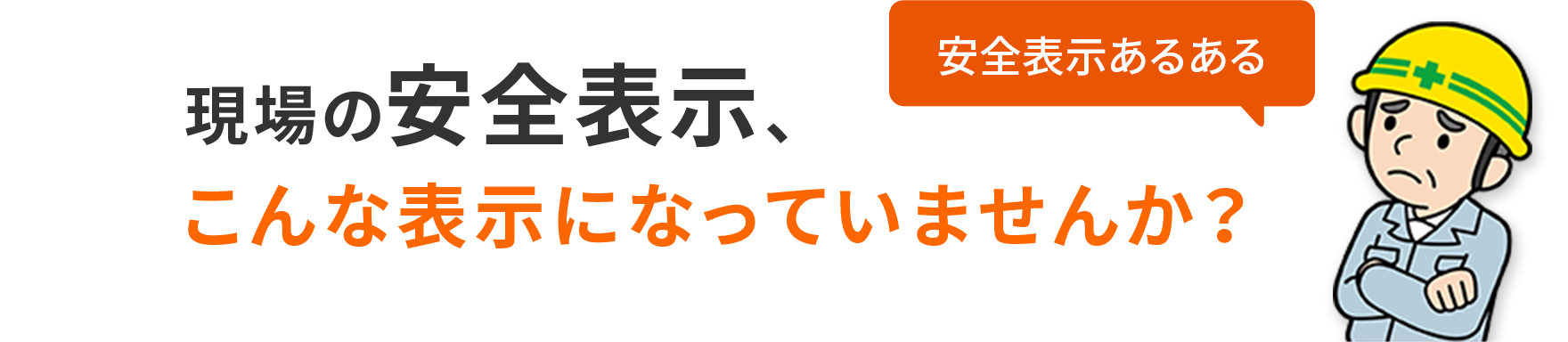 現場の安全表示、こんな表示になってませんか？