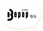 bepopなら