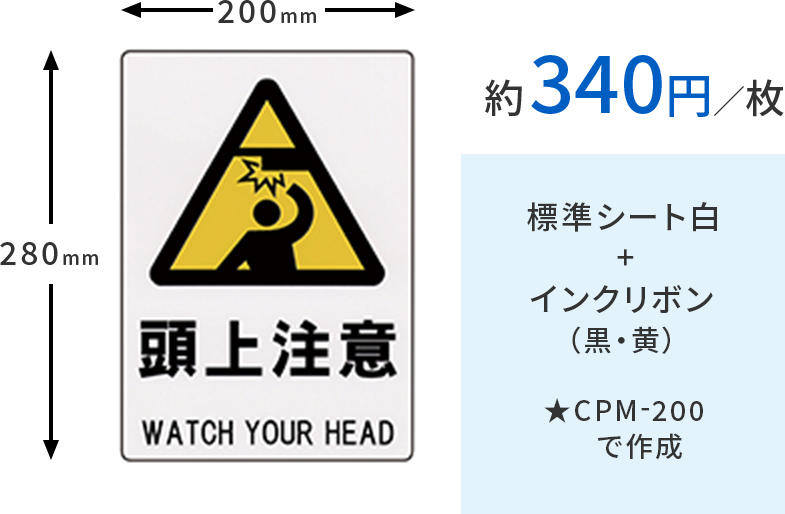 CPM-200で標準シート白とインクリボン(黒・黄)の場合、1枚あたり約340円です。