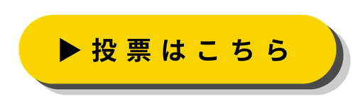 投票はこちら