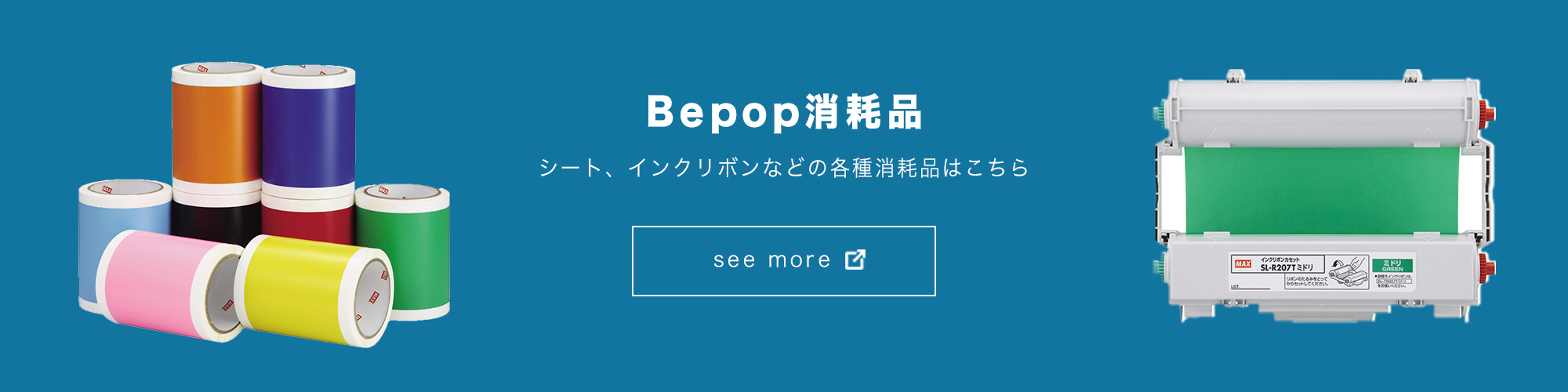 Bepop消耗品 シート、インクリボンなどの各種消耗品はこちら