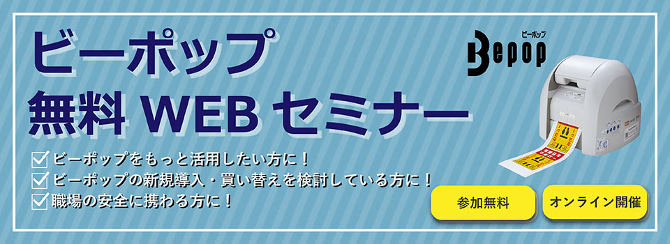 ビーポップの操作や活用に関する無料WEBセミナーはこちら