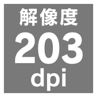 解像度203dpi