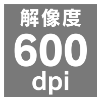 解像度600dpi