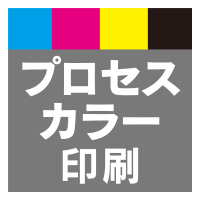 プロセスカラー印刷