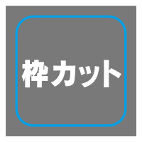 枠カット