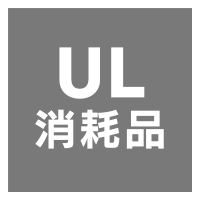UL消耗品