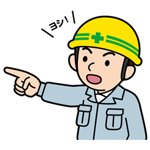 無料ダウンロードランキング1位のイラストです。ヘルメット着用作業員の指差呼称のイラストです。