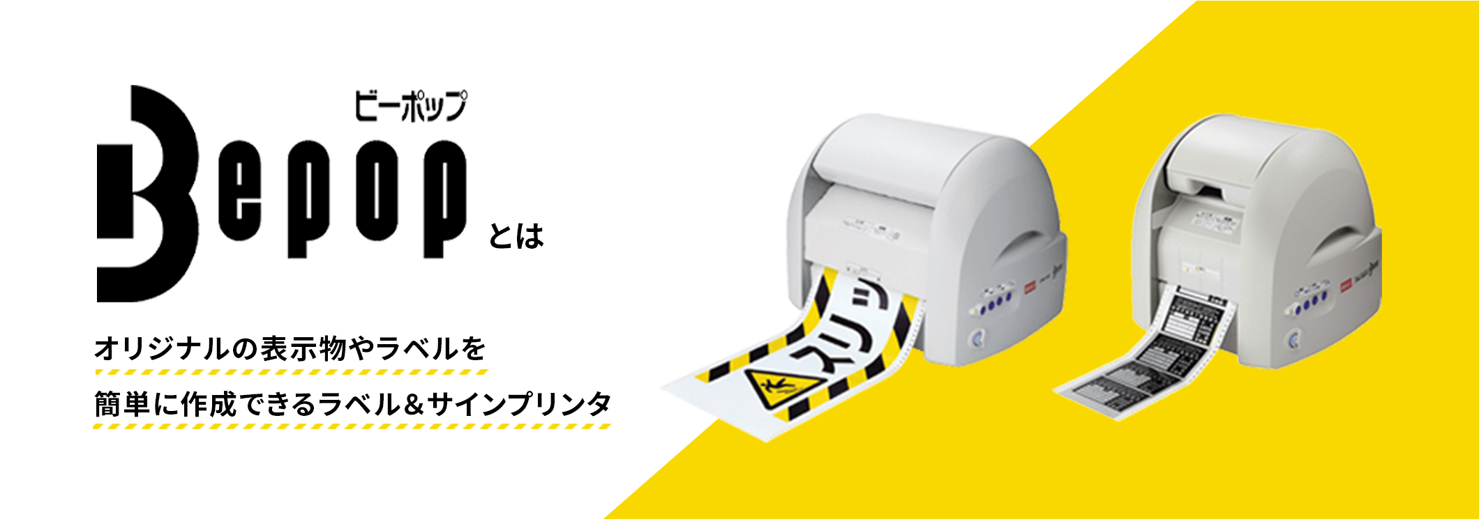 Bepopとは オリジナルの表示物やラベルを簡単に作成できるラベル＆サインプリンタ