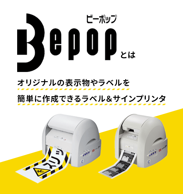 Bepopとは オリジナルの表示物やラベルを簡単に作成できるラベル＆サインプリンタ