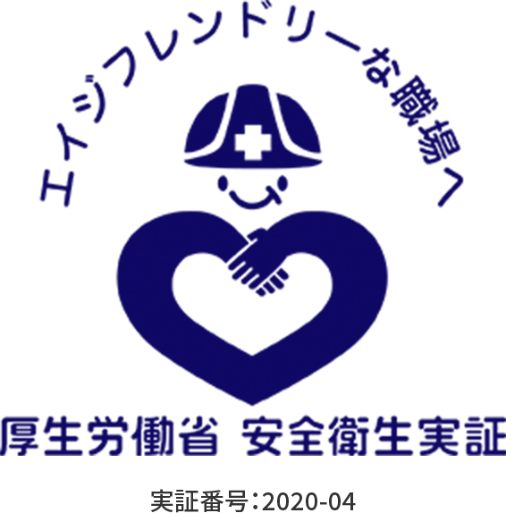 厚生労働省安全衛生実証