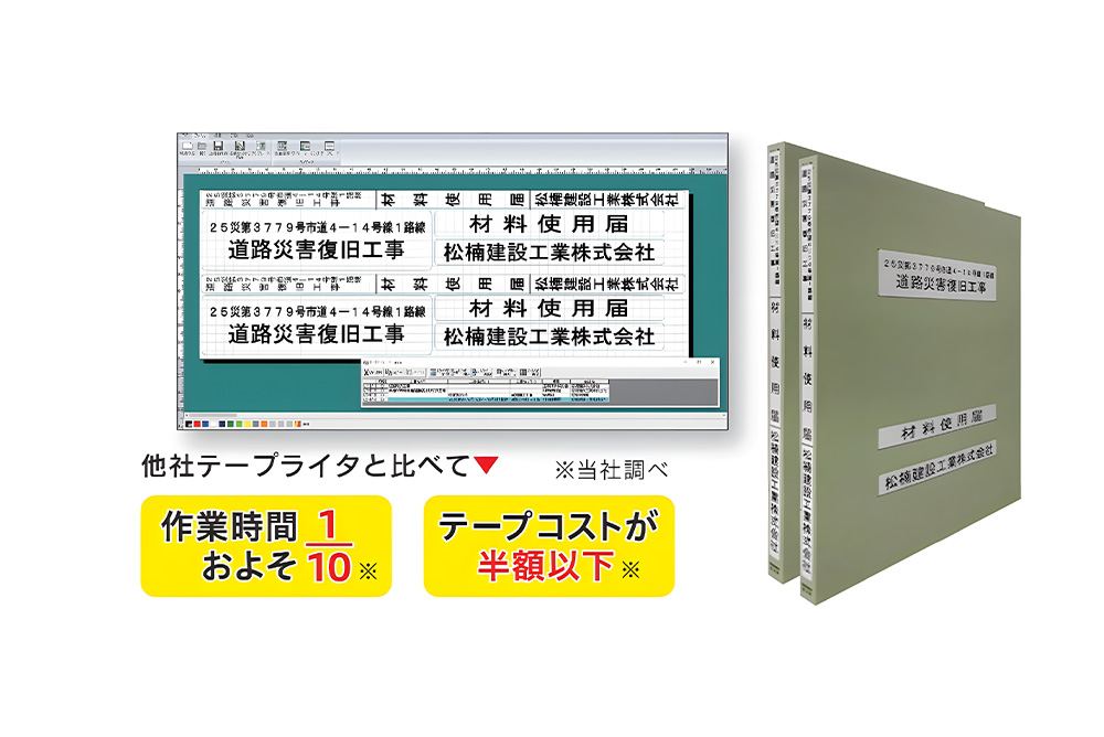 他社テープライタと比べて作業時間がおよそ1/10、テープコストが半額以下になります。※当社調べ