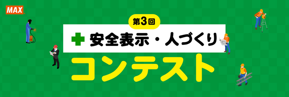 第3回「安全表示・人づくりコンテスト」