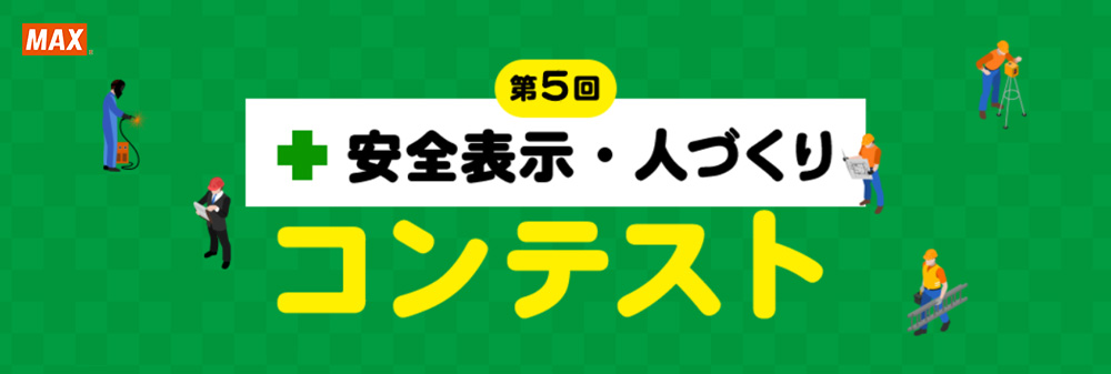 第5回「安全表示・人づくりコンテスト」