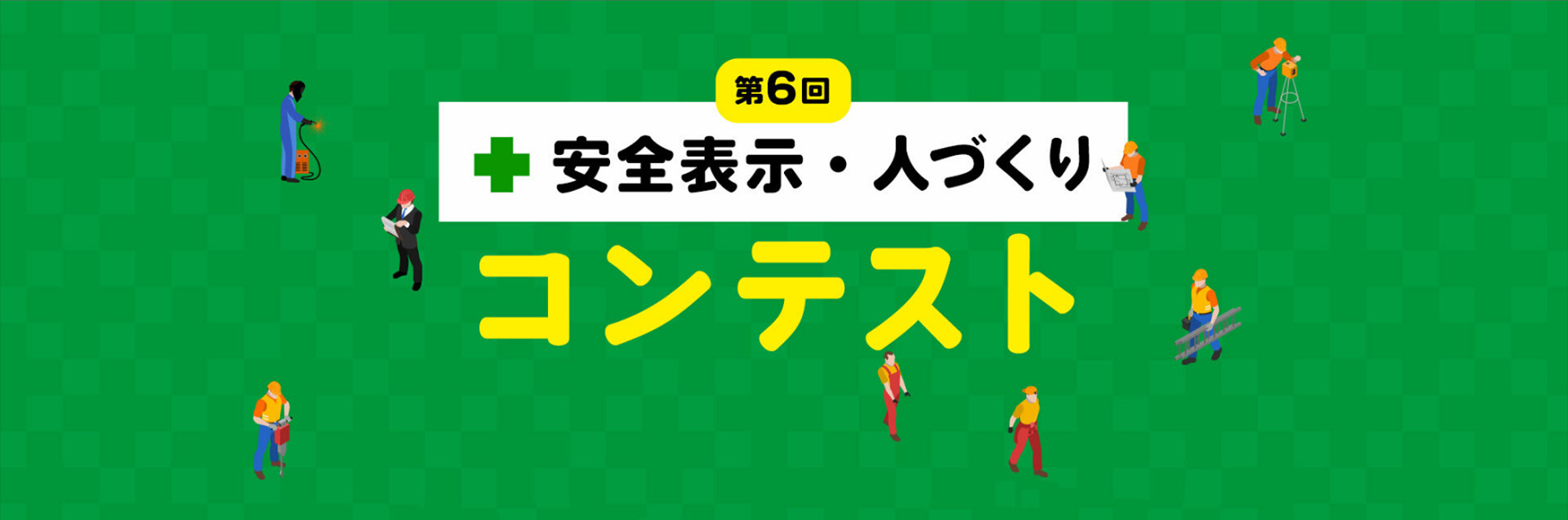第6回「安全表示・人づくりコンテスト」