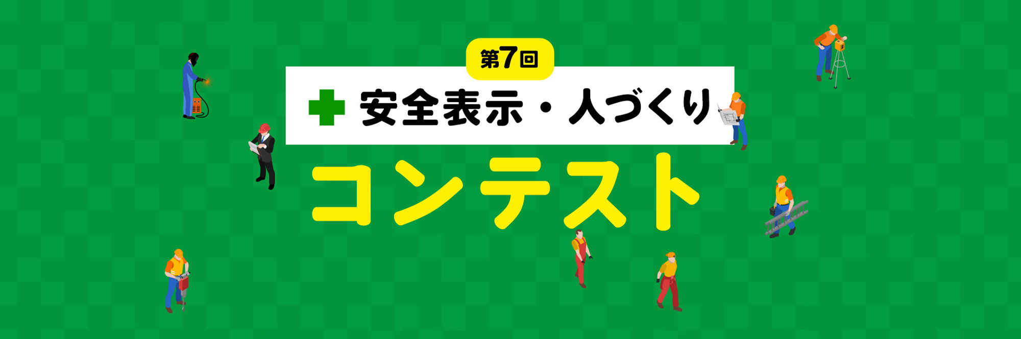 第7回「安全表示・人づくりコンテスト」
