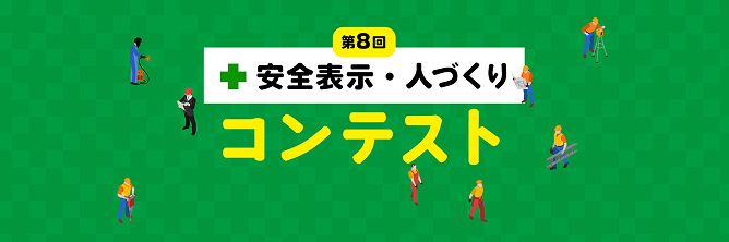 第8回「安全表示・人づくりコンテスト」