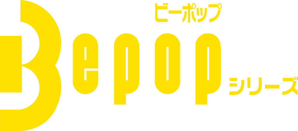 ビーポップシリーズ