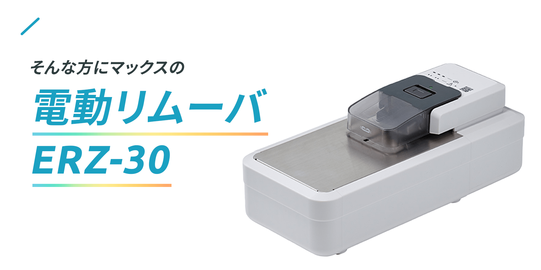 そんな方にマックスの電動リムーバERZ-30